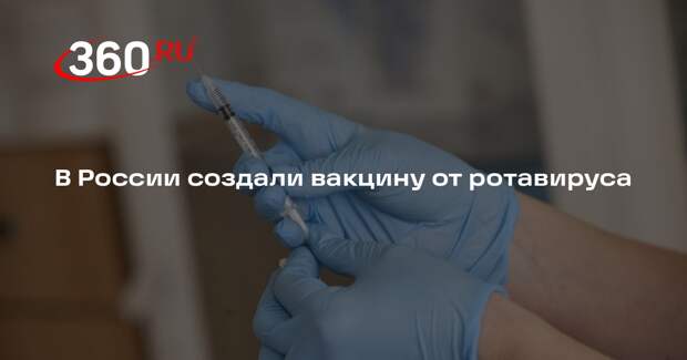 В России создали вакцину от ротавируса