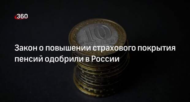 Совет Федерации одобрил закон об увеличении страхового покрытия пенсий до 2,8 млн рублей