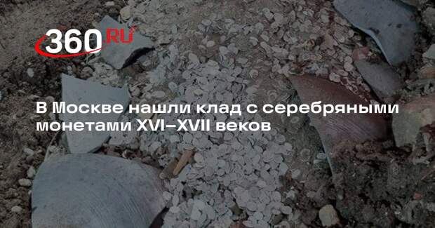В Москве нашли клад с серебряными монетами XVI–XVII веков