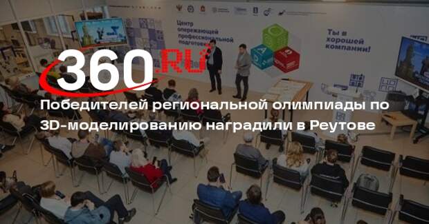 Победителей региональной олимпиады по 3D-моделированию наградили в Реутове