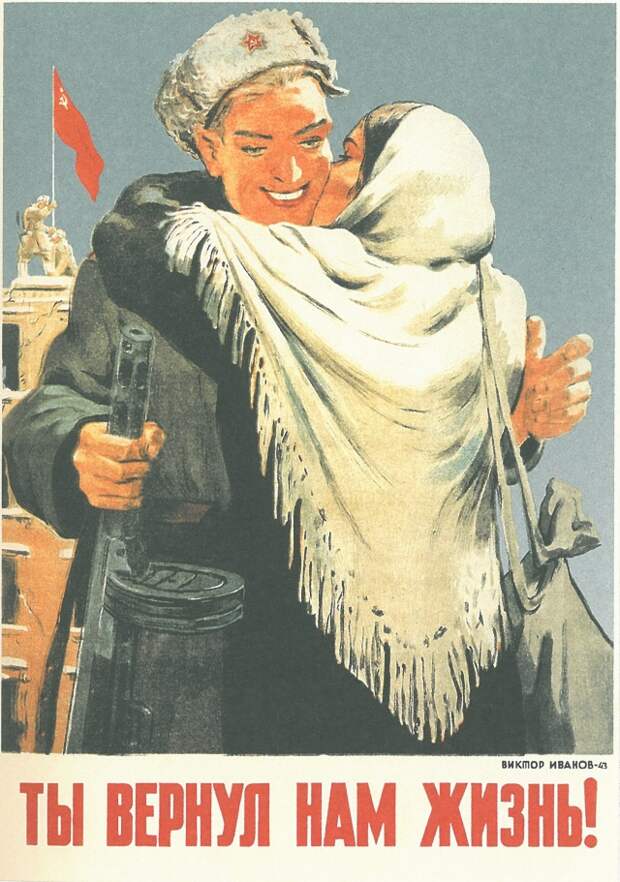 Виктор Иванов. Ты вернул нам жизнь! 1943-44. 1953