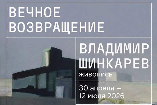 В Нижнем Новгороде пройдет первая посмертная выставка Владимира Шинкарева