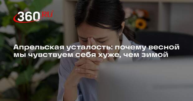 Психолог объяснил, как не спутать весенний авитаминоз с депрессией