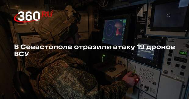 В Севастополе отразили атаку 19 дронов ВСУ