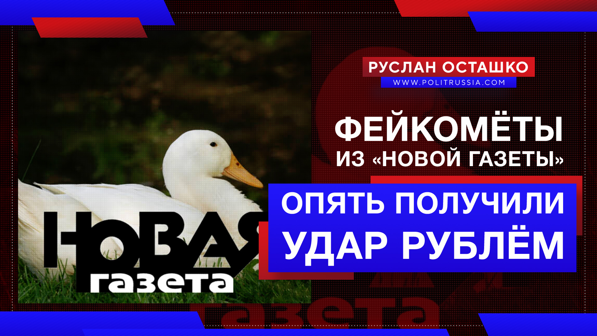 Фейкомёты из «Новой газеты» опять получили удар рублём