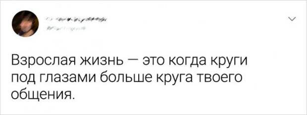 твит про круги под глазами