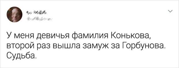 20+ человек, которым их нетривиальные фамилии добавляют в жизнь огонька