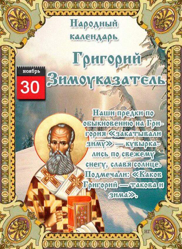 30 ноября - Народный праздник «Григорий Зимоуказатель».
