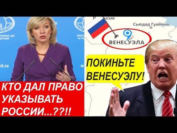 Фото Сpочно россия жёctко ответила трампу на ультиматум по венесуэле мария захарова