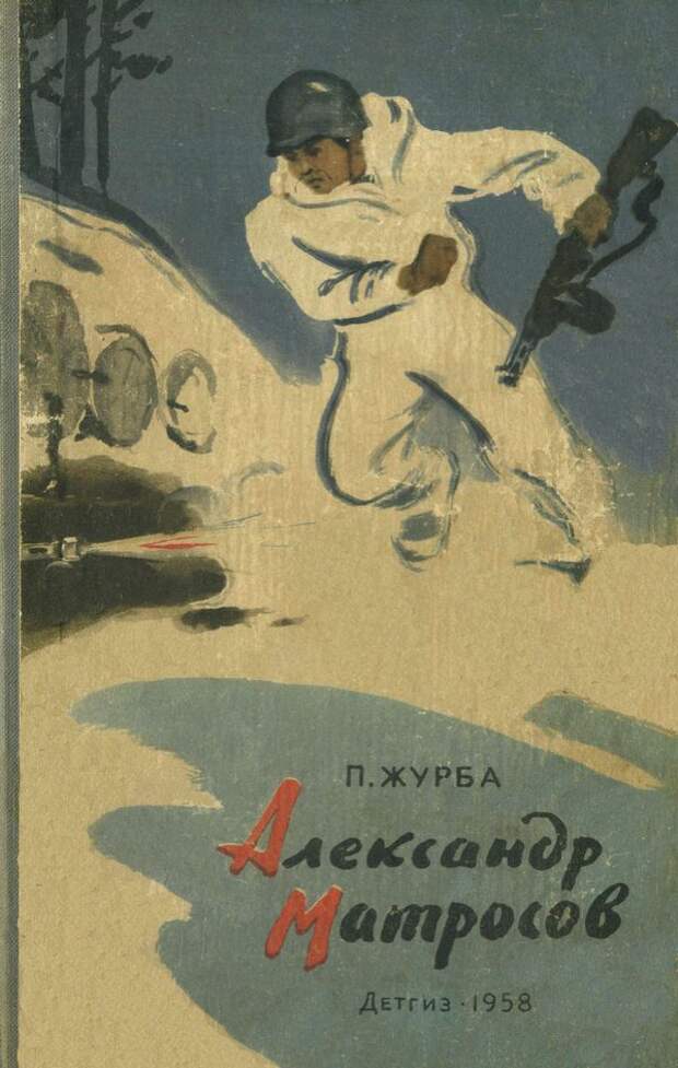 Повесть П. Журба «Александр Матросов», обложка издания 1958 г. 