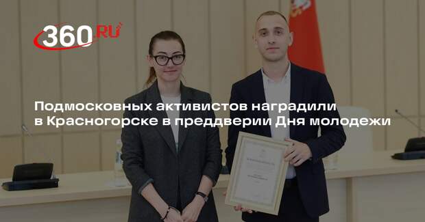 Подмосковных активистов наградили в Красногорске в преддверии Дня молодежи