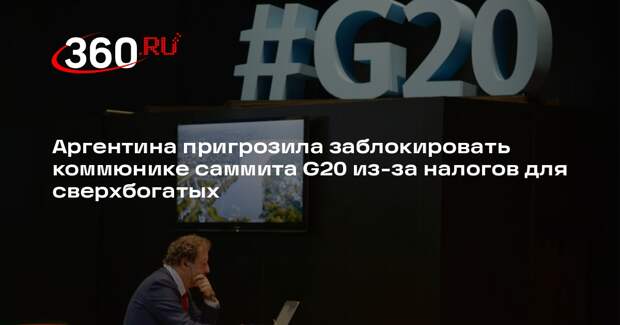 FT: Аргентина может заблокировать коммюнике саммита G20 из-за ряда возражений