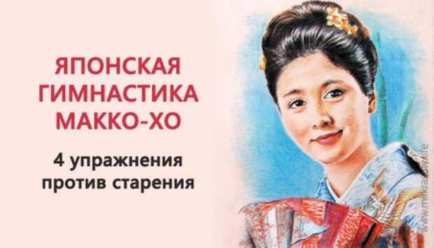 Гимнастика японских женщин Макко-хо — останови старение!