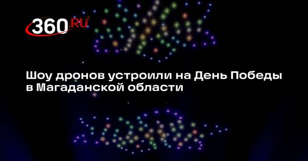 Шоу дронов устроили на День Победы в Магаданской области