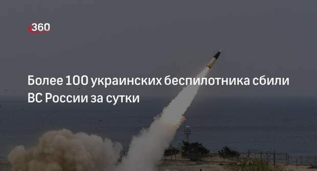 Минобороны: ВС России сбили 103 дрона, 12 ракет ATACMS и 4 бомбы Hammer за сутки