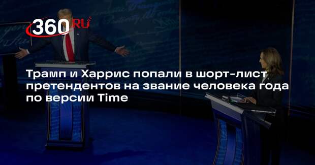 Трамп, Харрис и Маск вошли в шорт-лист претендентов на звание человека года