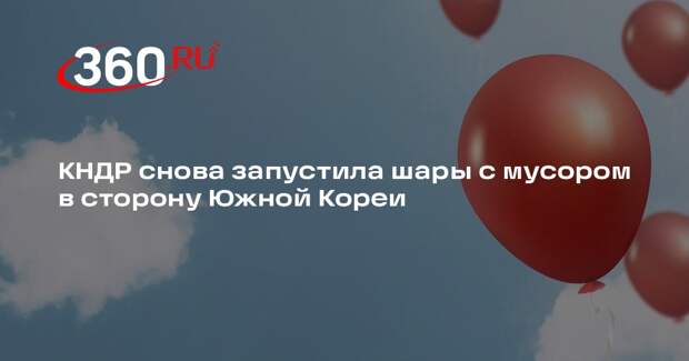 КНДР снова запустила шары с мусором в сторону Южной Кореи