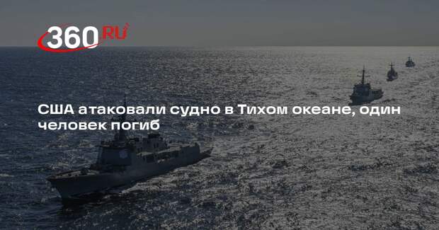 США атаковали судно в Тихом океане, один человек погиб
