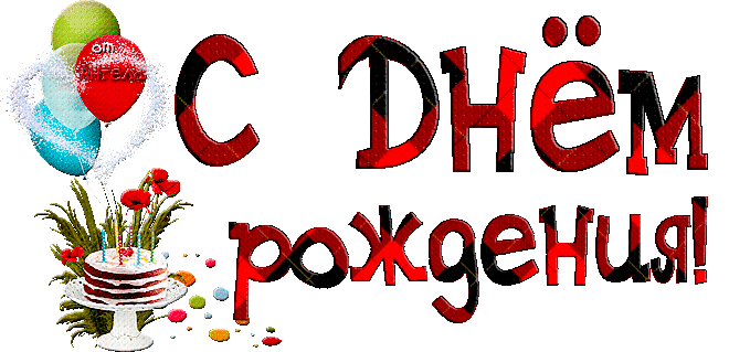 Подруге в День Рождения!!! Подруге в День Рождения!!!
