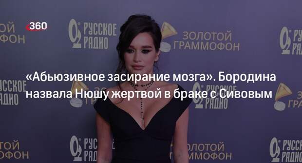 Ведущая Бородина предположила, что певица Нюша стала жертвой в браке с Сивовым