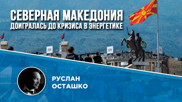 Лакеи ЕС из Северной Македонии объявили кризисное положение