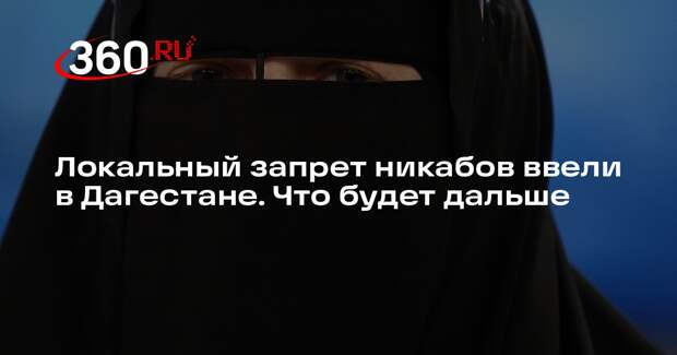Муфтий Аширов высказался после локального запрета на никабы в Дагестане