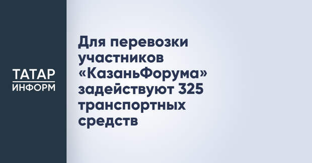 Для перевозки участников «КазаньФорума» задействуют 325 транспортных средств