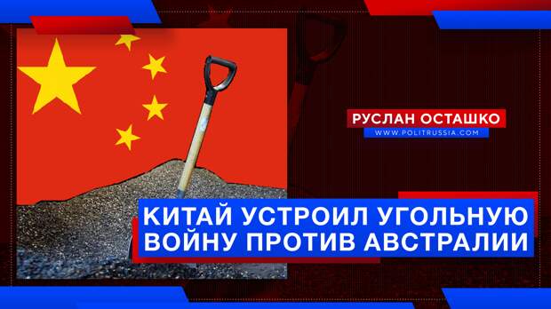 Китай устроил угольную войну против Австралии, и это на руку России
