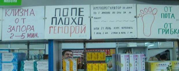 Китайские аптеки - просто сказка! Вы только обратите внимание, как доступно показано и рассказано всё! Фармацевт, аптека, интересное, лечение, прикол, фото, юмор