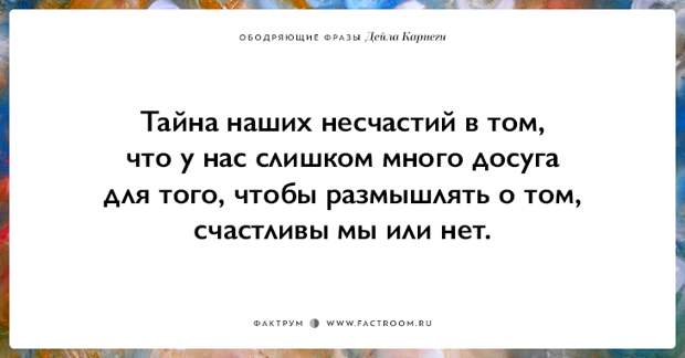 25 ободряющих фраз Дейла Карнеги, за которые ему огромное спасибо