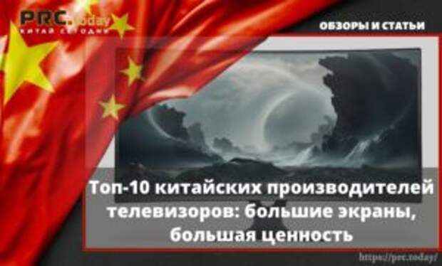 Топ-10 китайских производителей телевизоров