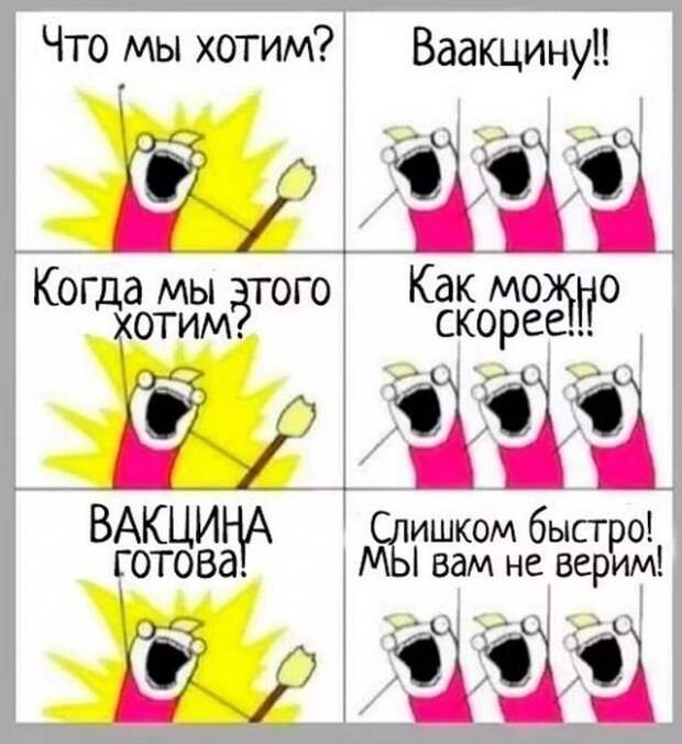 Шутки про вакцину от коронавируса