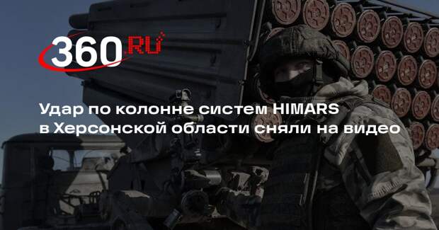 Удар по колонне систем HIMARS в Херсонской области сняли на видео