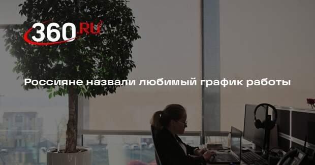 «Работа.ру»: график 5/2 считают комфортным большинство россиян