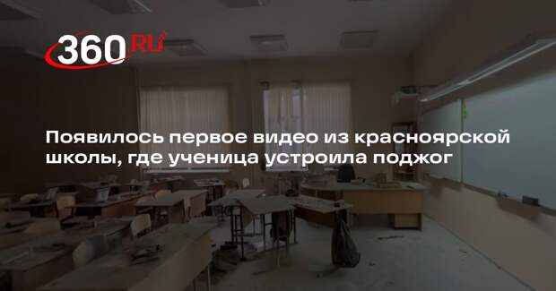 Появилось первое видео из красноярской школы, где ученица устроила поджог