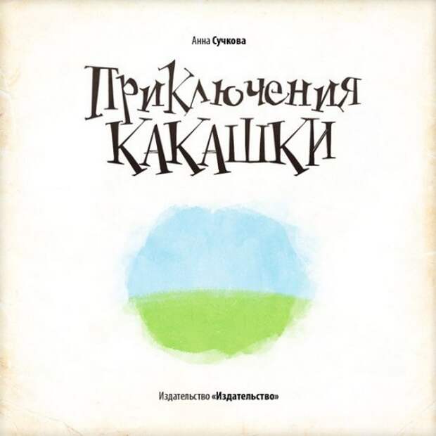 Приключения какашки