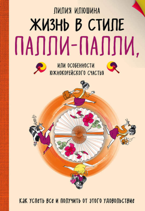 Лилия Илюшина, «Жизнь в стиле Палли-палли или Особенности южнокорейского счастья». / Фото: www.aldebaran.ru