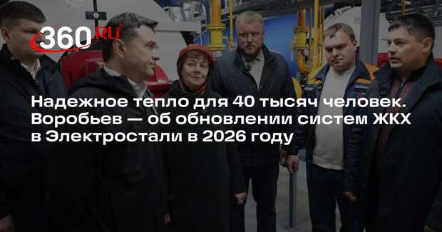 Андрей Воробьев: более 12 км теплосетей обновят в Электростали в этом году