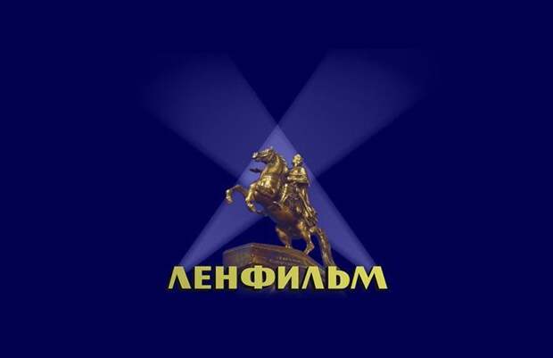 Минкульт поможет «Ленфильму» разработать план закрытия долгов
