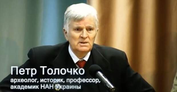 Киевский профессор Петр Толочко: «Украина уже была в Европе, и еле ноги унесла»