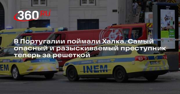 В Португалии поймали одного из самых разыскиваемых преступников — Даниэля Заго