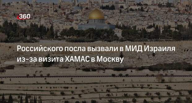 МИД Израиля выразили протест послу России после визита ХАМАС в Москву