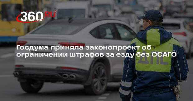 Госдума приняла законопроект об ограничении штрафов за езду без ОСАГО