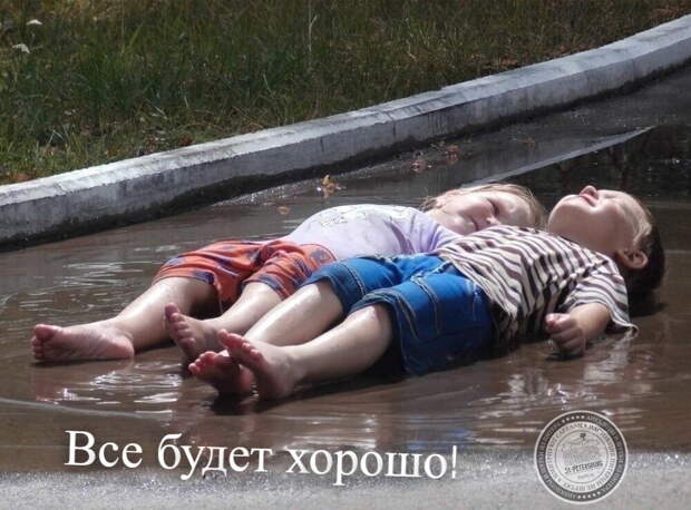 Все будет хорошо