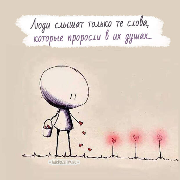 Люди слышат только те слова, которые проросли в их душах...