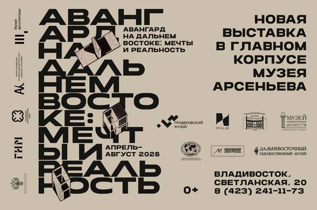 Во Владивостоке открылась выставка «Авангард на Дальнем Востоке: мечты и реальность»