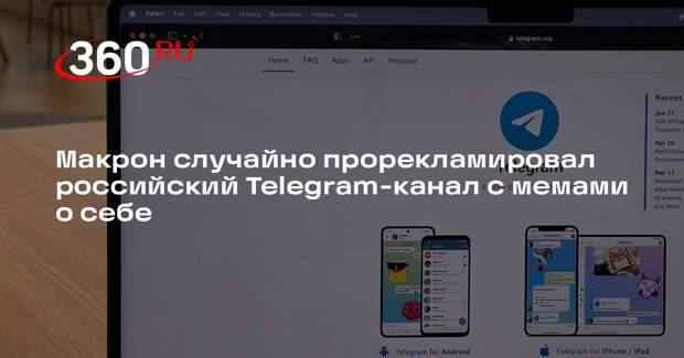 Макрон случайно прорекламировал российский Telegram-канал с мемами о себе