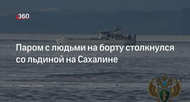 Транспортная прокуратура ДВ: паром на Сахалине столкнулся со льдиной