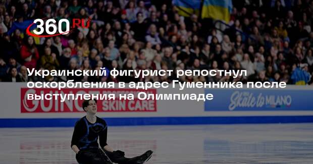 Украинский фигурист Марсак репостнул посты с оскорблениями Гуменника