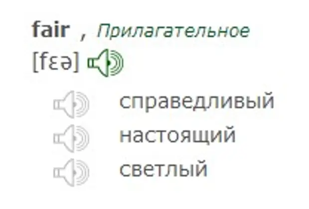 Перевод слова fair